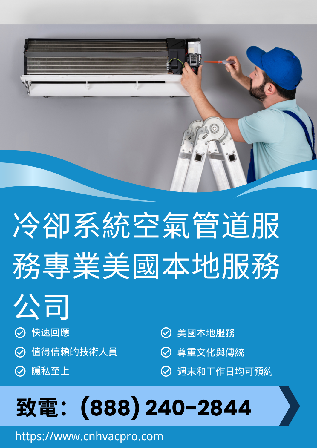 冷卻系統的空氣管道服務 3 我們為您檢查、清潔和維修連接您家空調系統的管道系統。改善空氣流通、舒適度和冷凍效率。
